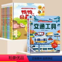 [9册]翻翻书系列+交通工具立体书 [正版]儿童生命教育故事启蒙翻翻书0到3岁绘本幼儿早教书幼儿园儿童宝宝认知阅读睡前故