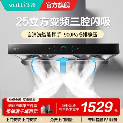 [变频款]华帝(Vatti)25m³大吸力顶吸触控式抽油烟机三腔创世S7三体自清洁CXW-200-i11207