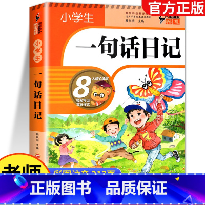 小学生一句话日记 小学通用 [正版]小学生一句话日记一二三年级作文书 周记书看图写话训练作文起步 写人记事描景状物想象短