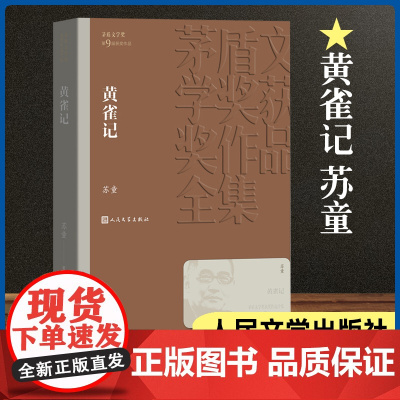黄雀记 茅盾文学奖作品苏童著经典好书现当代文学世界名著小说书青少年版初高中寒暑假 阅读书目书籍 文学出版正版