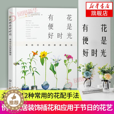 [醉染正版]有花便是好时光 来自日本的居家插花 花艺书籍养花书籍种花大全插花书籍教程入门养花书籍种花大全家庭养花大全盆栽