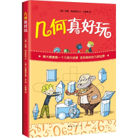 醉染图书几何真好玩9787544276948