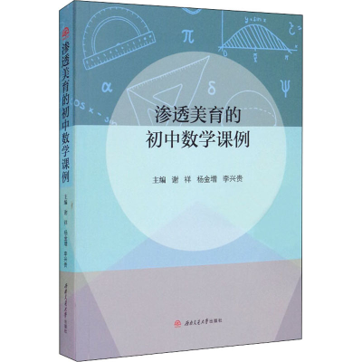 醉染图书渗透美育的初中数学课例9787564379988
