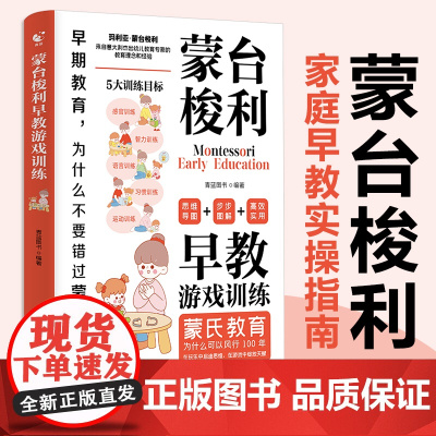 蒙台梭利早教游戏训练正版 全脑开发5大目标130+游戏新手父母定制方案儿童心理学思维导析实操父母的语言正面管教家庭健康成
