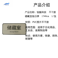 锐舰科技 不干胶储藏室指示牌 17*8cm 1/张