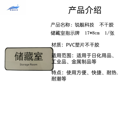 锐舰科技 不干胶储藏室指示牌 17*8cm 1/张