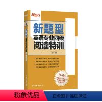 [正版]英语专业四级阅读特训 TEM4 详细解读改革后的新阅读样题 金利 专四阅读 新东方大愚店