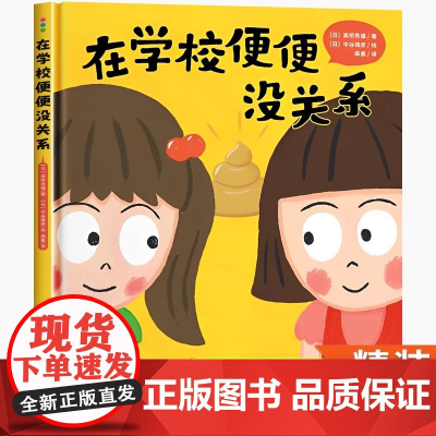 精装硬壳 在学校便便没关系绘本儿童绘本2-3-6岁情绪管理与性格培养幼儿逆商绘本幼儿园大中班入园准备启蒙认知宝宝睡前故事