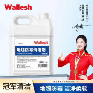 威立世Wallesh 地毯防霉除渍清洁剂3.8L