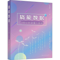 音像旖旎数据 100分钟读懂大数据朱扬勇