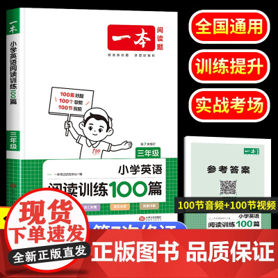2024版 一本英语阅读训练100篇小学三年级上下册人教版 英语阅读理解强化训练组合专项训练书 3年级同步练习册单词词汇