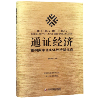 音像通经济(重构数字化实体经济新生态)(精)金典社区