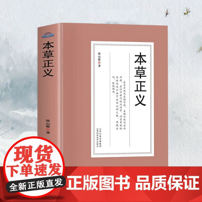 [3本39]本草正义 清张山雷著中医药学基础中草药典中药功效大全书临床医学用药指南医学经典草药知识普及书中医药学草药集论