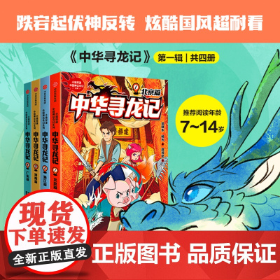 中华寻龙记第一辑系列 7-14岁 郭晓东等著 了解名胜古迹背后的传统文化知识 聆听千百年前的中华神龙传说