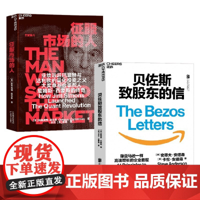 征服市场的人+贝佐斯致股东的信 格里高利·祖克曼(Gregory Zuckerman) 著 金融与投资