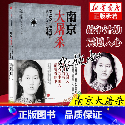 [正版]南京大屠杀(第二次世界大战中被遗忘的大浩劫) 张纯如南京大屠杀书本原版史料集全纪实图书纪念馆抗日战争书籍历史书