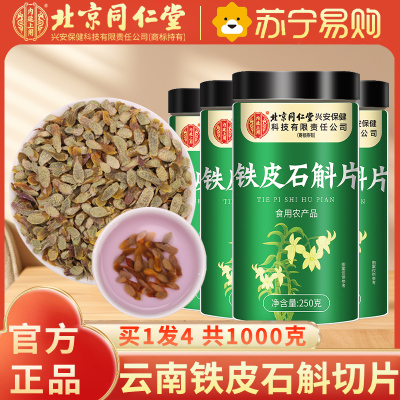 [买1发4共1000g]北京同仁堂正宗云南铁皮石斛片官方正品旗舰店铁皮枫斗中草药材米斛