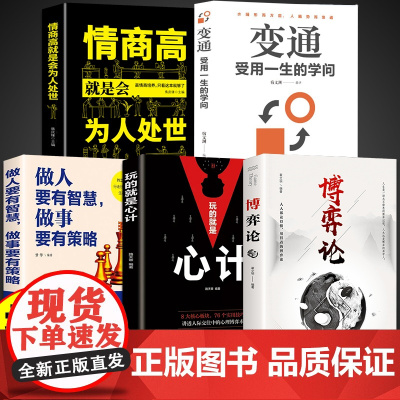 博弈论正版全套5册变通受用一生的学问玩的就是心计情商高就是会为人处世素书做人要有 无 中国华侨出版社 正版书籍