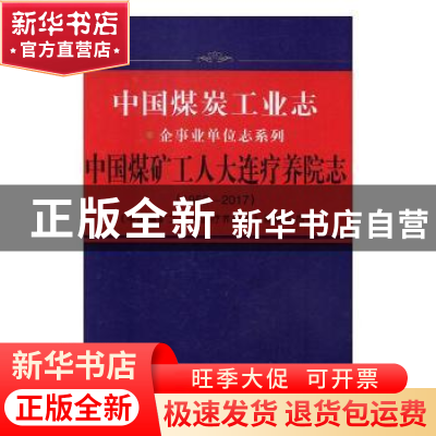 正版 中国煤矿工人大连疗养院志:1953-2017 《中国煤矿工人大连疗