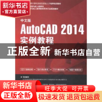 正版 中文版AutoCAD 2014实例教程 李敏虹[等]编著 海洋出版社 97