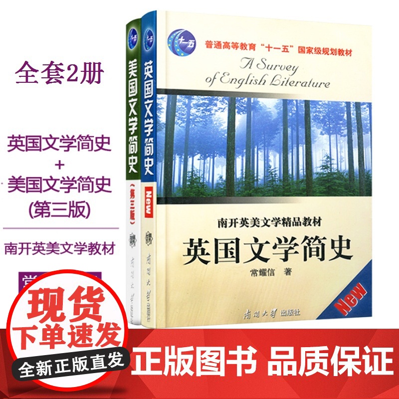 正版 英国文学简史+美国文学简史(第3版)2本教材普通高等教育十一五国家规划教材南开英美文学精品常耀信著英国文学史英