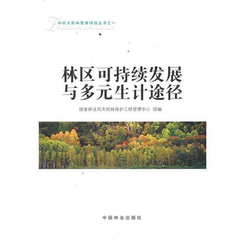 正版新书]林区可持续发展与多元生计途径国家林业局天然林保护工