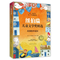 醉染图书在探险中成长/纽伯瑞儿童文学奖精选9787511378583