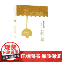 一个医生的铃赋 郎景和 著 文化