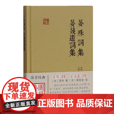 晏殊词集 晏幾道词集(国学典藏) [宋]晏殊,晏幾道 著 古籍其他古籍整理 上海古籍出版社 正版书籍