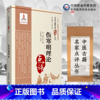 [正版]伤寒明理论 本书适合中医药教学 科研 临床人员参考 也可供中医药爱好者参阅 周学霆撰 978752141706