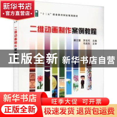 正版 二维动画制作案例教程 潘兰慧,罗忠可 中国铁道出版社 97871