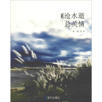 音像澜沧水逝总关情孙枫
