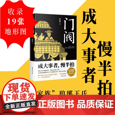 [随书附赠琅琊王氏谱系图]门阀 成大事者慢半拍 南朝著 魏晋南北朝 东晋 权谋 中国历史通俗知识读物