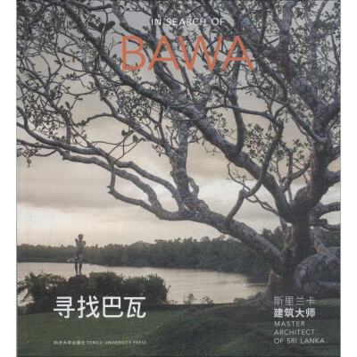 醉染图书寻找巴瓦 斯里兰卡建筑大师9787560880570