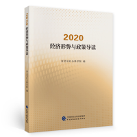 音像2020·经济形势与政策导读河北省社会科学院