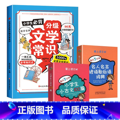 3册 分级文学常识(蓝色)+小古文100篇+名人名言歇后语 [正版]抖音同款小学生必背分级文学常识 1-6年级小学生*