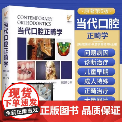 正版 当代口腔正畸学 原著第六版 爱思唯尔口腔正畸书籍专科教程书策略控制与技巧现代病例临床治疗设计美学修复第6版 王林