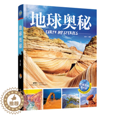 [醉染正版]正版 地球百科图书馆 地球奥秘 宇宙银河太空漫步海洋生物气象人体精装彩图科普知识青少版中小学生课外读物童