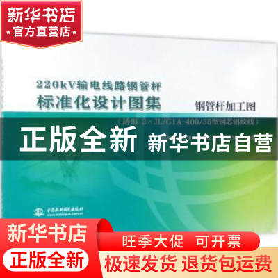 正版 220kV输电线路钢管杆标准化设计图集:适用2×JL/G1A-400/35型