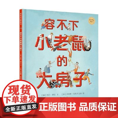 容不下小老鼠的大房子 3-8岁 凯尔·缪本 著 儿童绘本