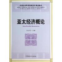 正版新书]亚太经济概论(中国社会科学院研究生重点教材)赵江林97