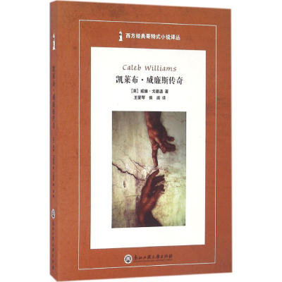 [M]凯莱布·威廉斯传奇-9787517815310