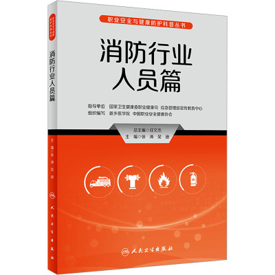 职业安全与健康防护科普丛书——消防行业人员篇 2023年5月科普 9787117335256