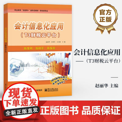 店 会计信息化应用 T3财税云平台 新道T3财税云平台基本应用教程 职业院校相关课程教材参考书 赵丽华 编 电子工业出