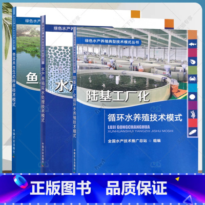 [正版]绿色水产养殖典型技术模式丛书 3册 鱼菜共生生态种养技术模式+陆基工厂化循环水养殖技术模式+水产养殖尾水处理技