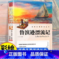 [彩图大厚本]鲁滨逊漂流记 [正版] 鲁滨逊漂流记彩插图文版 完整版 六年级必读课外书 三四五六年级上下册小学生必读课