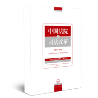 正版新书]中国法院的司法改革(2013—2018)中华人民共和国最高