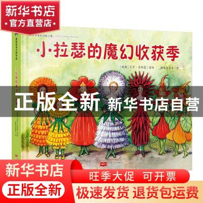 正版 小拉瑟的魔幻收获季(精) [瑞典]艾莎·贝斯蔻 中国人口出版社