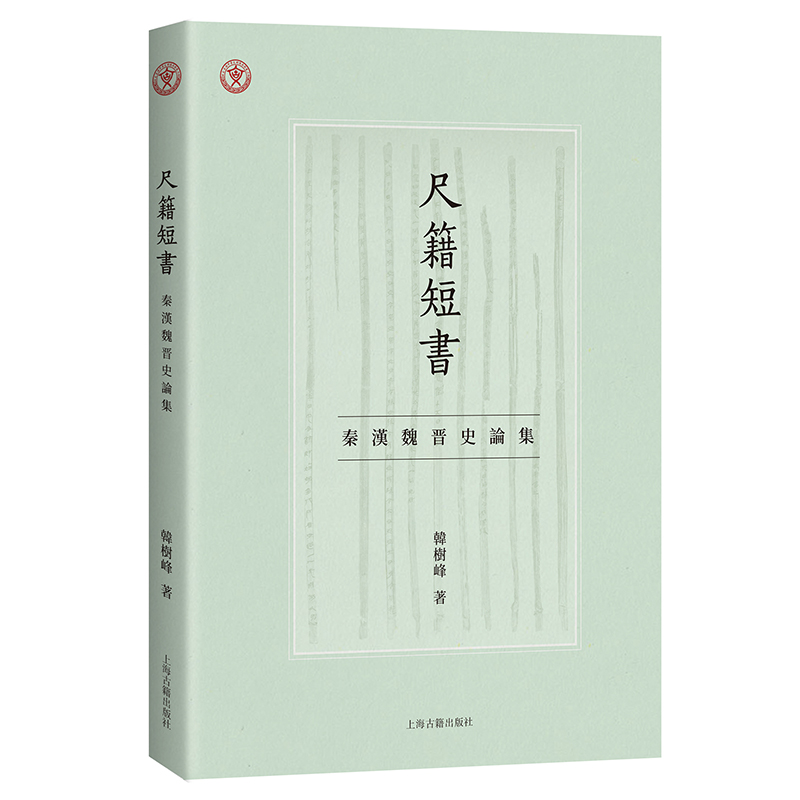 音像尺籍短书:秦汉魏晋史论集韩树峰著