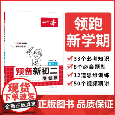 2025一本预备新初二数学人教版寒假初中八年级数学下册阅读方法技巧初中数学基础知识盘点数学自测练习题初中教辅书 开心教育